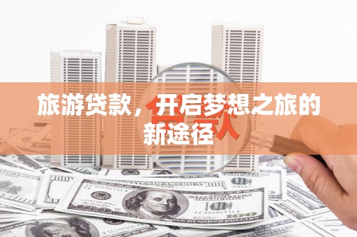 儋州旅游贷款，开启梦想之旅的新途径