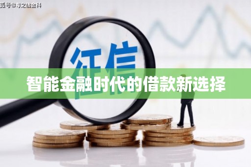 儋州智能金融时代的借款新选择