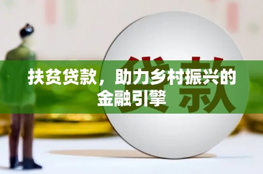 儋州扶贫贷款，助力乡村振兴的金融引擎