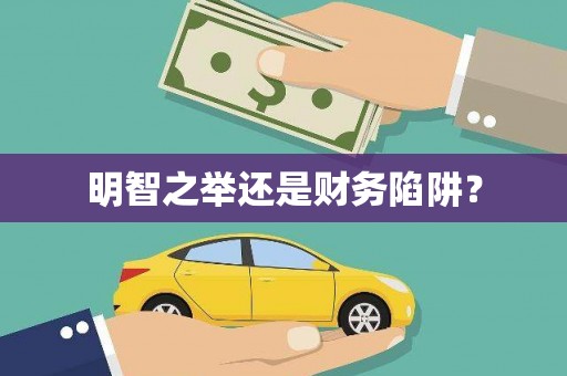 儋州明智之举还是财务陷阱？