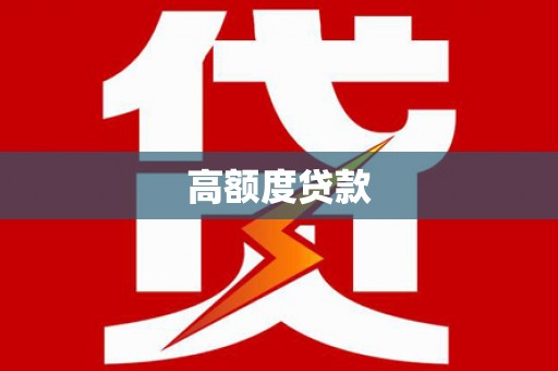 儋州高额度贷款