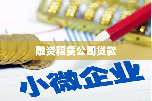 儋州融资租赁公司贷款