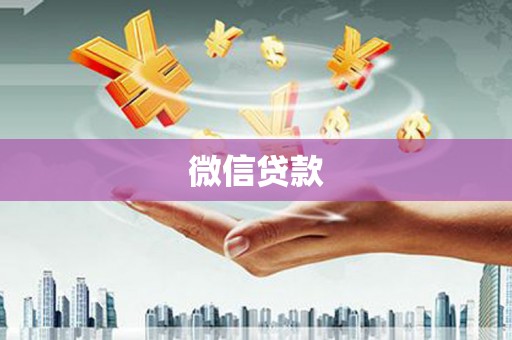 儋州微信贷款
