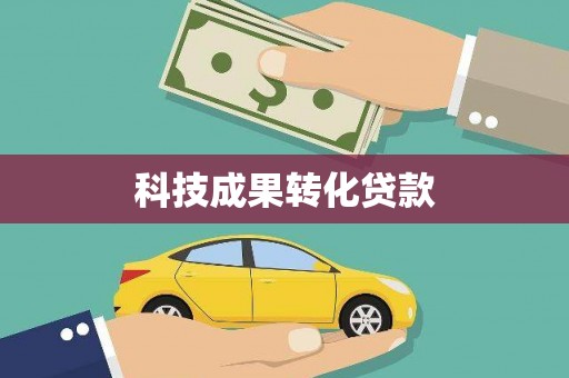 儋州科技成果转化贷款