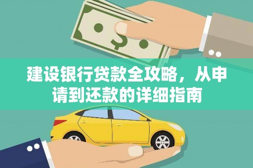 儋州建设银行贷款全攻略，从申请到还款的详细指南