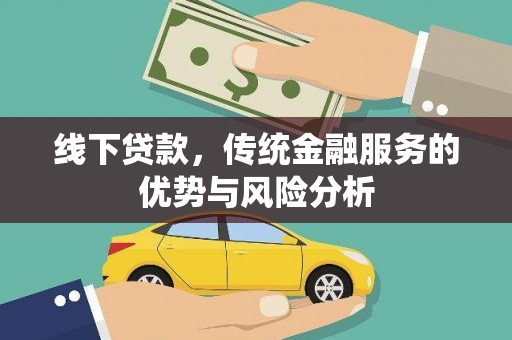 儋州线下贷款，传统金融服务的优势与风险分析