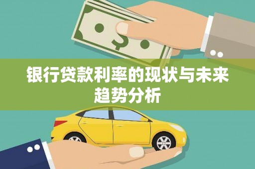 儋州银行贷款利率的现状与未来趋势分析