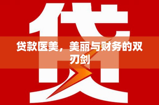 儋州贷款医美，美丽与财务的双刃剑