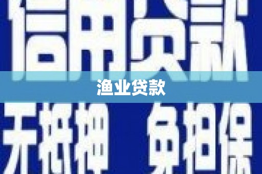儋州渔业贷款