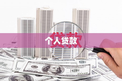 儋州个人贷款