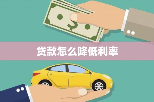 儋州贷款怎么降低利率