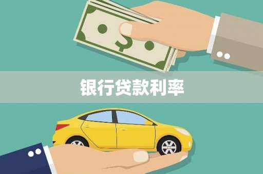 儋州银行贷款利率
