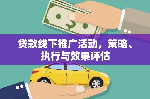 儋州贷款线下推广活动，策略、执行与效果评估