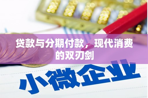 儋州贷款与分期付款，现代消费的双刃剑