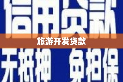 儋州旅游开发贷款