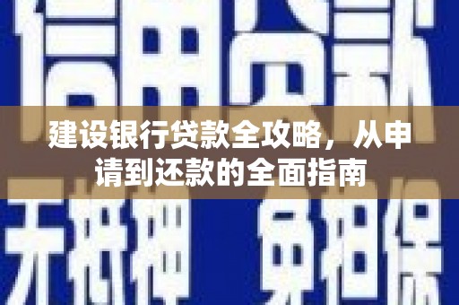 儋州建设银行贷款全攻略，从申请到还款的全面指南