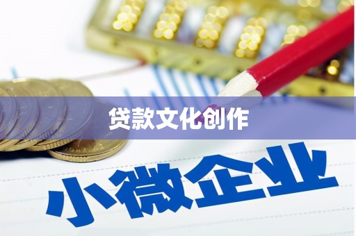 儋州贷款文化创作