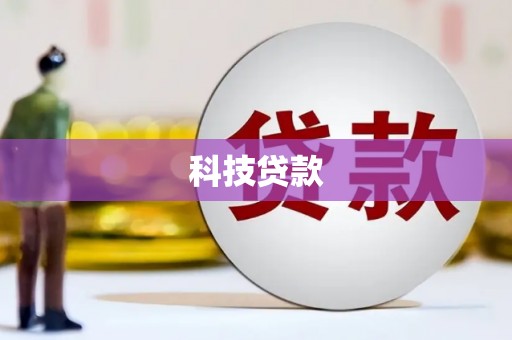 儋州科技贷款