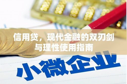 儋州信用贷，现代金融的双刃剑与理性使用指南