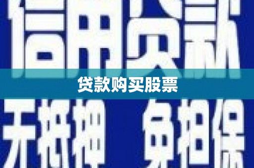儋州贷款购买股票