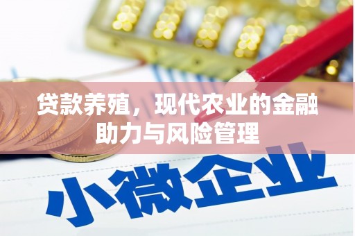 儋州贷款养殖，现代农业的金融助力与风险管理