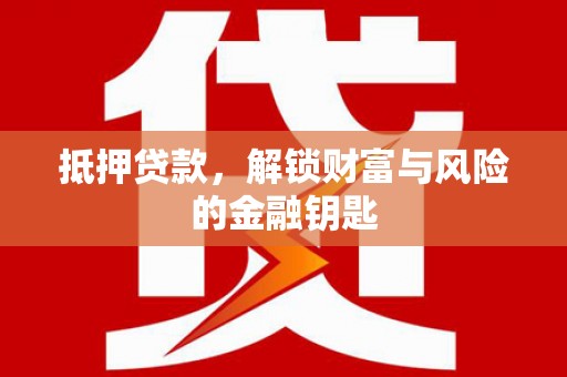 儋州抵押贷款，解锁财富与风险的金融钥匙