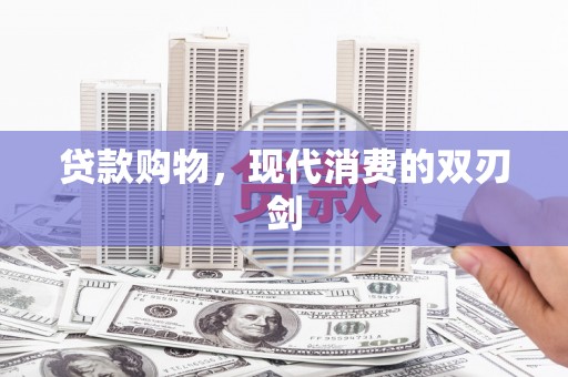 儋州贷款购物，现代消费的双刃剑