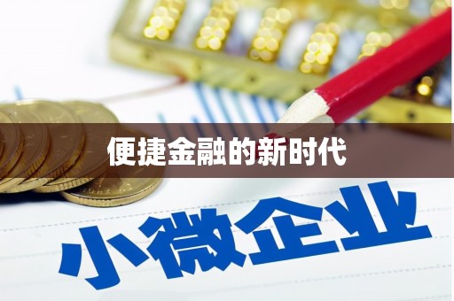 儋州便捷金融的新时代