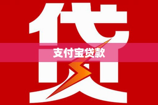 儋州支付宝贷款