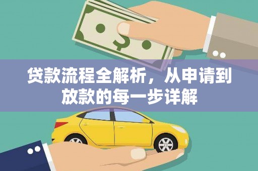 儋州贷款流程全解析，从申请到放款的每一步详解