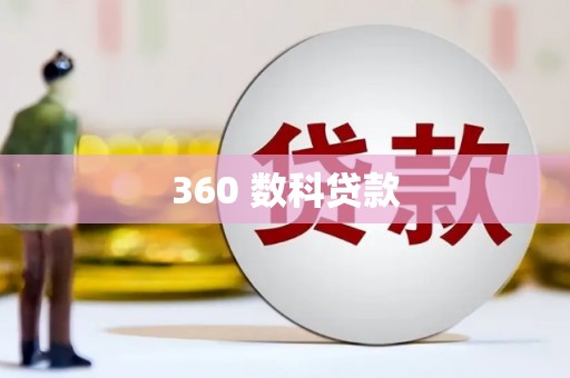 儋州360 数科贷款