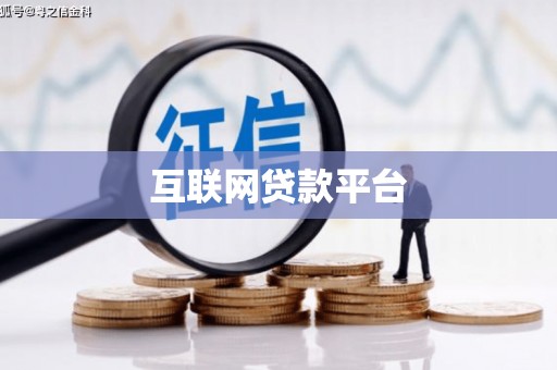 儋州互联网贷款平台