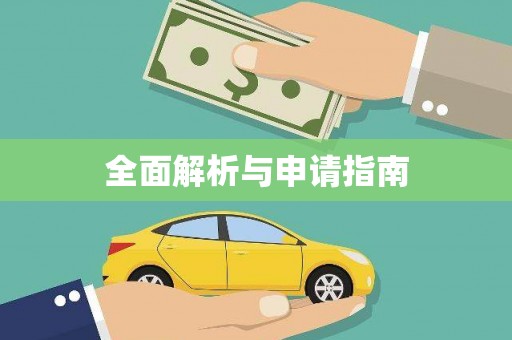 儋州全面解析与申请指南