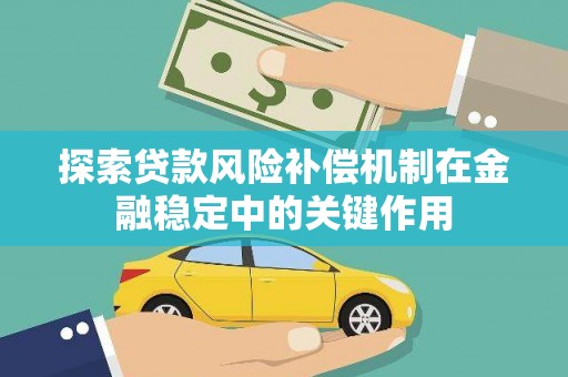 儋州探索贷款风险补偿机制在金融稳定中的关键作用