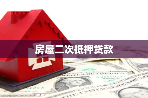 儋州房屋二次抵押贷款