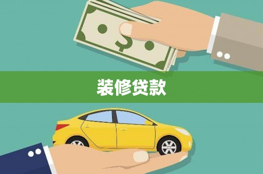 儋州装修贷款