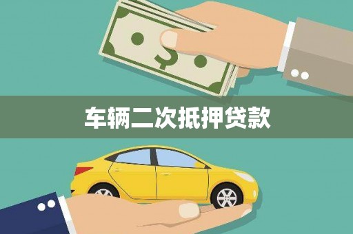 儋州车辆二次抵押贷款