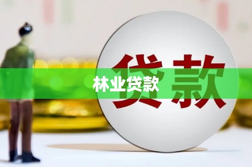 儋州林业贷款
