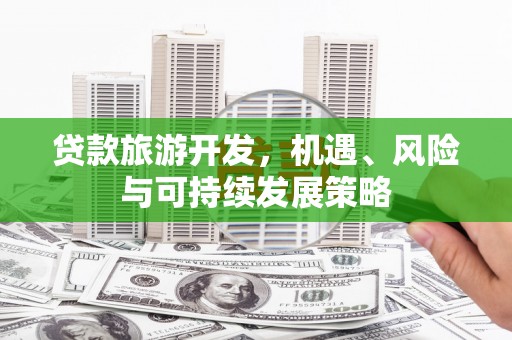 儋州贷款旅游开发，机遇、风险与可持续发展策略