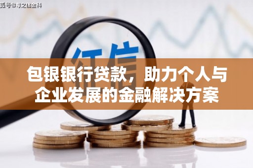 儋州包银银行贷款，助力个人与企业发展的金融解决方案