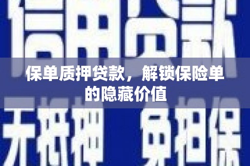 儋州保单质押贷款，解锁保险单的隐藏价值