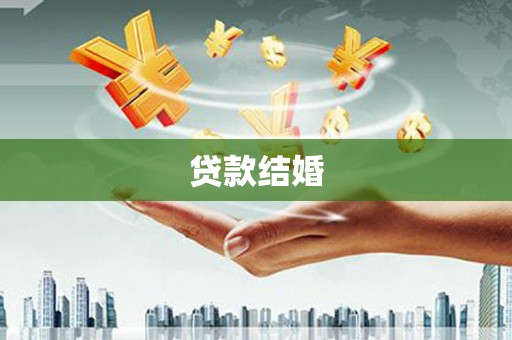 儋州贷款结婚
