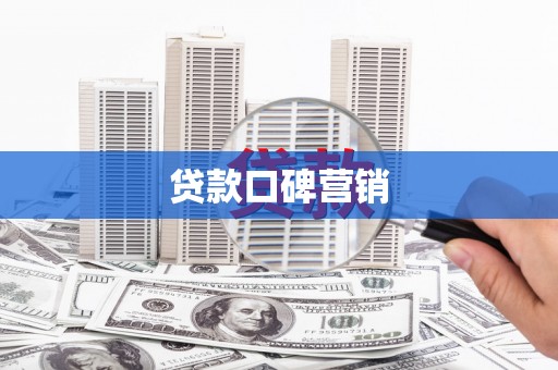 儋州贷款口碑营销