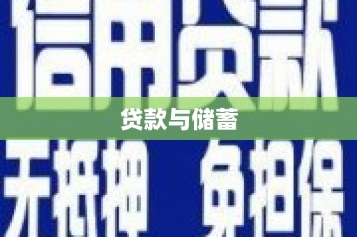 儋州贷款与储蓄