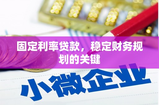 儋州固定利率贷款，稳定财务规划的关键
