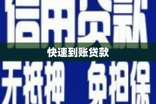 儋州快速到账贷款