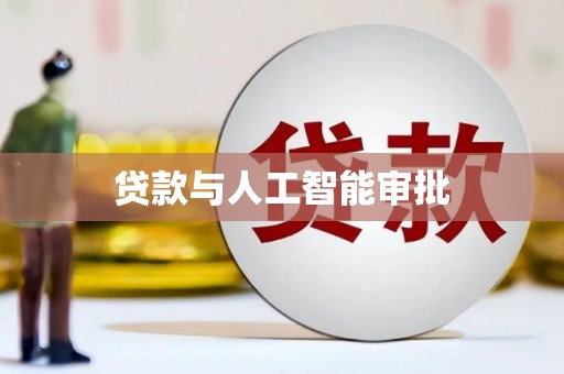儋州贷款与人工智能审批