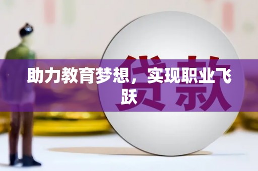 儋州助力教育梦想，实现职业飞跃