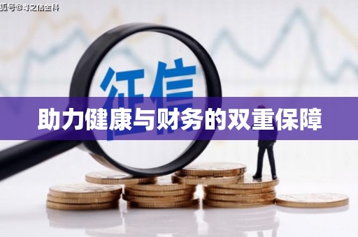 儋州助力健康与财务的双重保障