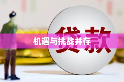 儋州机遇与挑战并存
